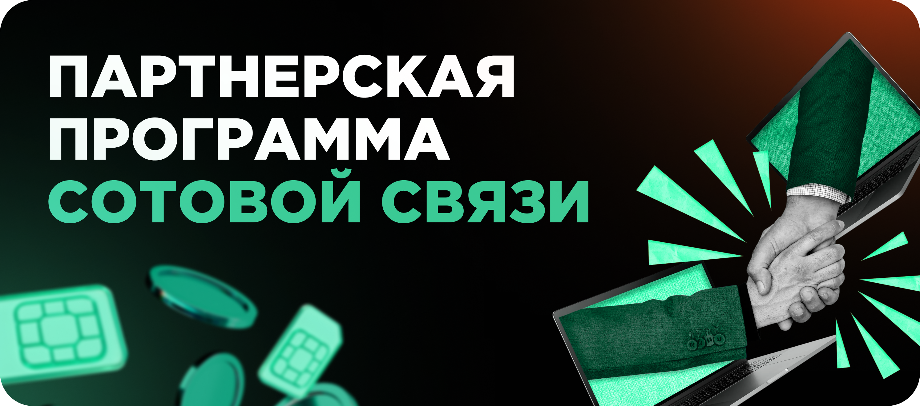 Партнерская программа