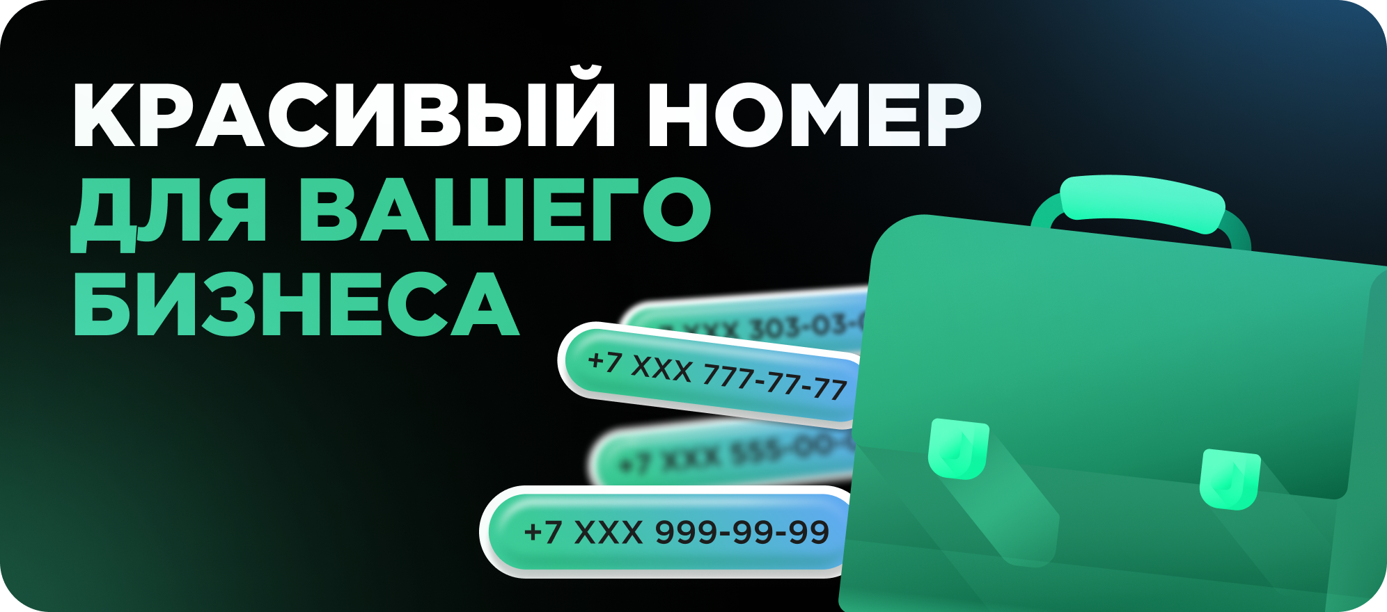 Номер для бизнеса